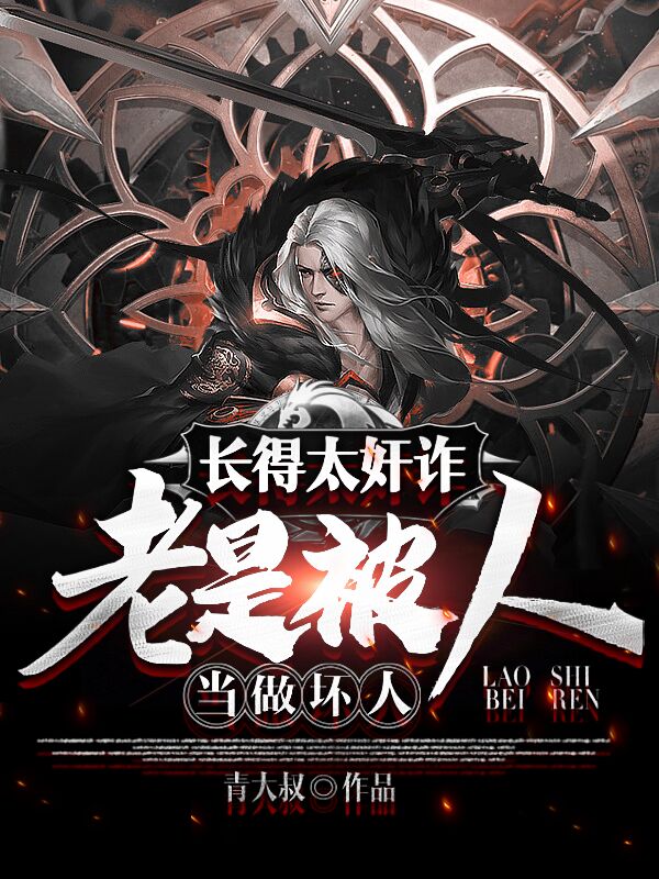 长得太奸诈，老是被人当做坏人最新章节,小说长得太奸诈，老是被人当做坏人无弹窗(苏城)
