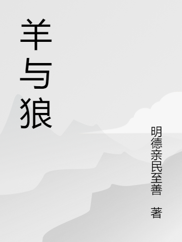 羊与狼全本免费阅读,终离小说全文