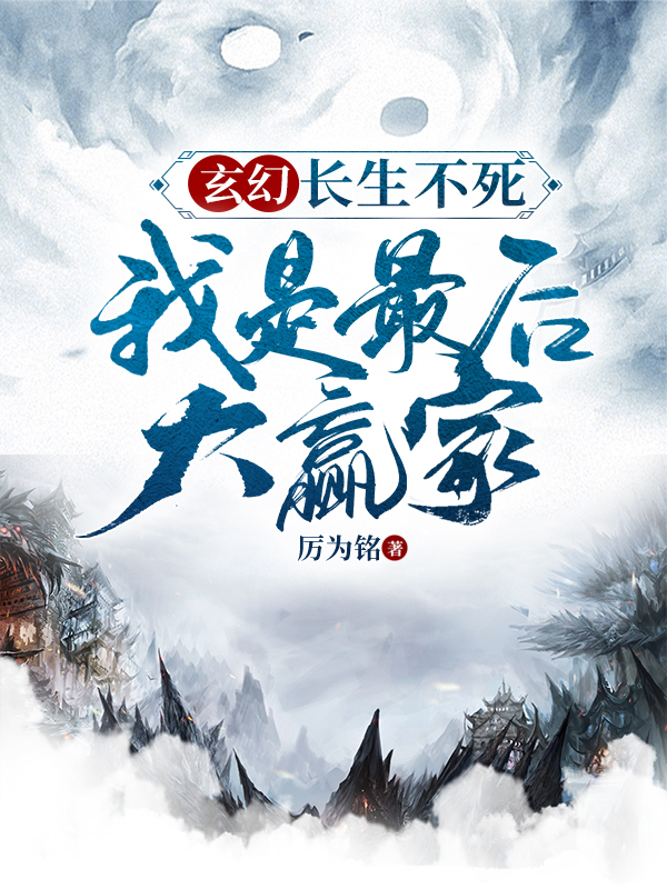 玄幻：长生不死，我是最后大赢家最新章节,小说玄幻：长生不死，我是最后大赢家无弹窗(顾言)