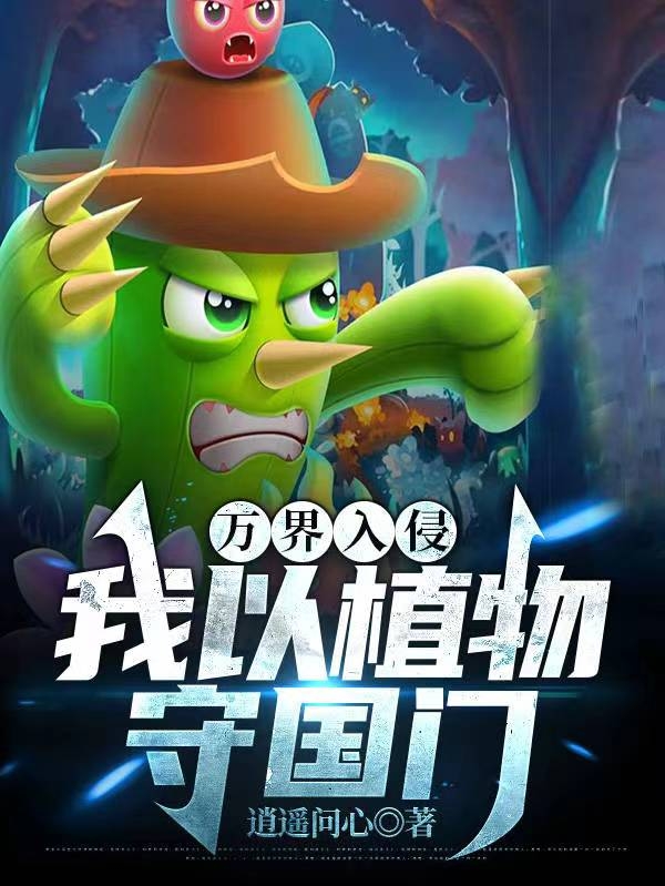 万界入侵：我以植物守国门全本免费阅读,苏宇小说全文