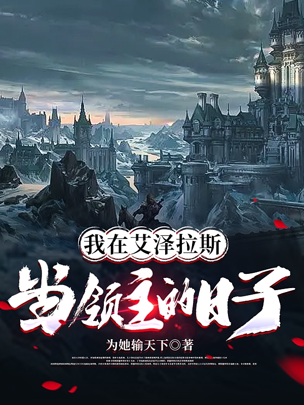 我在艾泽拉斯当领主的日子全文在线阅读赵燚小说全本无弹窗