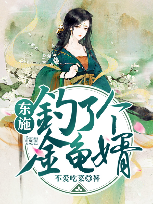 东施钓了个金龟婿施诗的小说免费阅读完整版