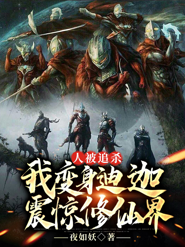 人被追杀，我变身迪迦震惊修仙界(张易)小说全文免费阅读