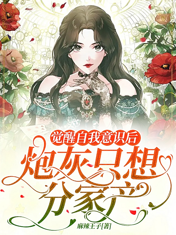 觉醒自我意识后，炮灰只想分家产(顾清澄晏薄寒)小说最新章节