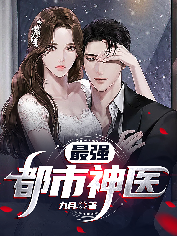 最强都市神医全文在线阅读林轩小说全本无弹窗