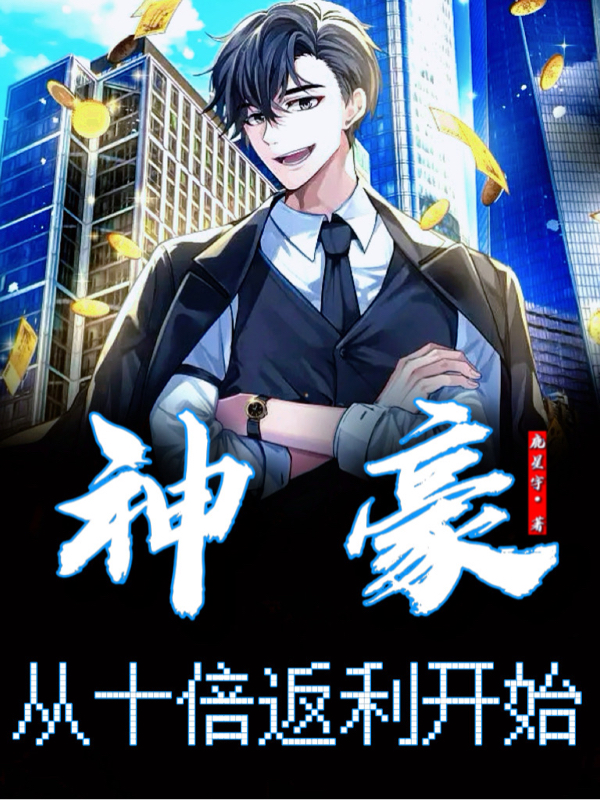 神豪：从十倍返利开始全文在线阅读姜立小说全本无弹窗