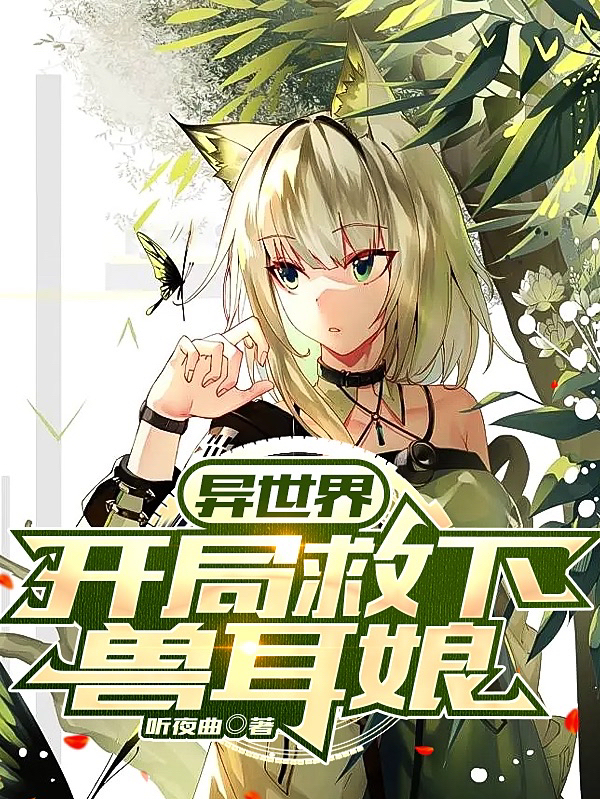 异世界，开局救下兽耳娘林书全文免费阅读