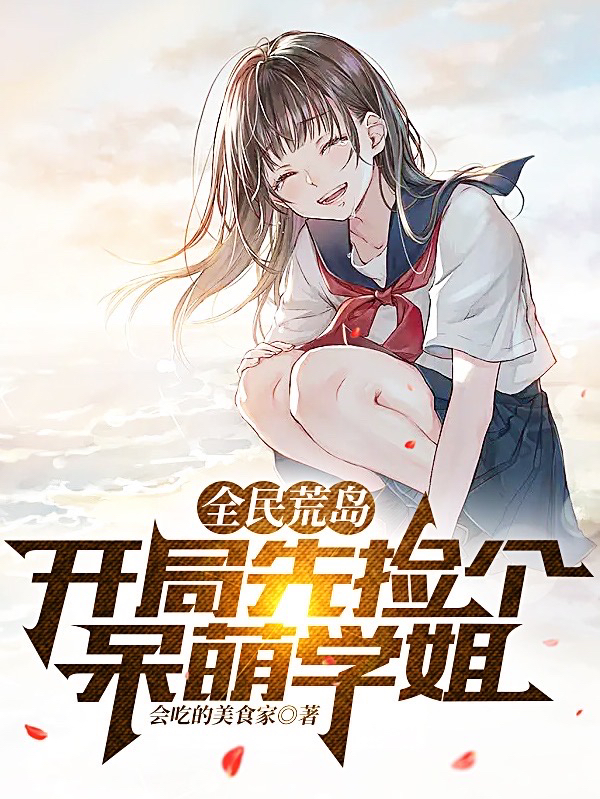 全民荒岛：开局先捡个呆萌学姐张帆小说免费阅读最新章节