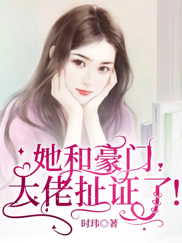 她和豪门大佬扯证了最新章节,小说她和豪门大佬扯证了无弹窗(林苑沈时墨)