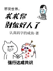 邪灵世界：求求你别做好人了楚风小说免费阅读最新章节