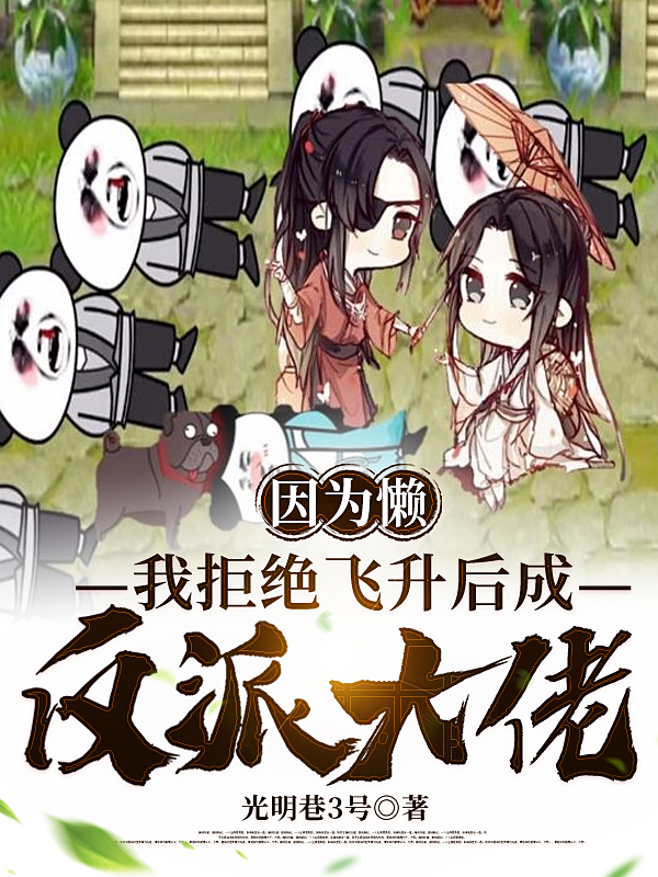 《因为懒，我拒绝飞升后成反派大佬》小说章节列表免费试读李行小说全文