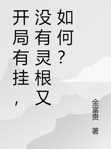 开局有挂，没有灵根又如何？最新章节更新(主角叫陈浩)