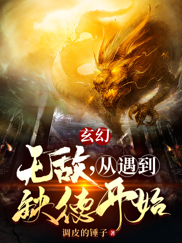 玄幻：无敌，从遇到缺德开始全本免费阅读,沈夜小说全文