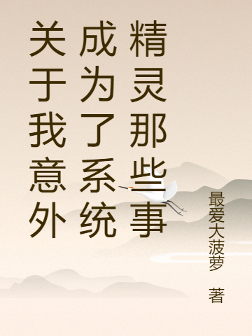 关于我意外成为了系统精灵那些事(李默)小说全文免费阅读