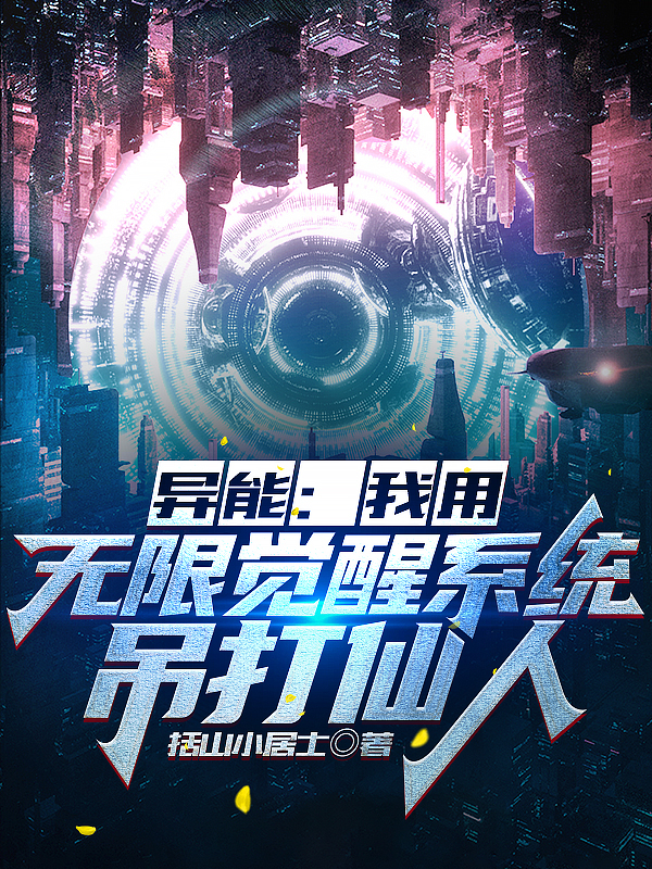 异能：我用无限觉醒系统吊打仙人完整版在线阅读(主角张峰)