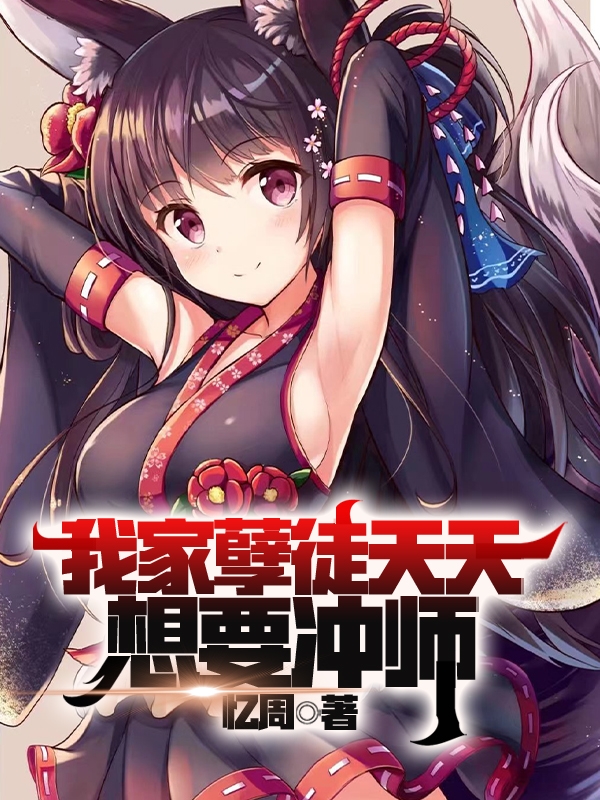 我家孽徒天天想要冲师最新章节更新(主角叫孟凡)