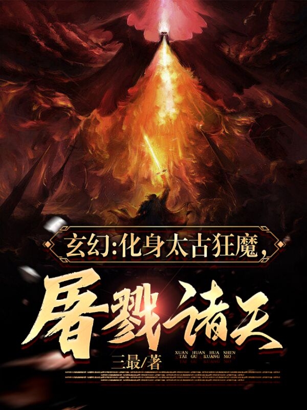 玄幻：化身太古狂魔，屠戮诸天！顾长歌全文免费阅读