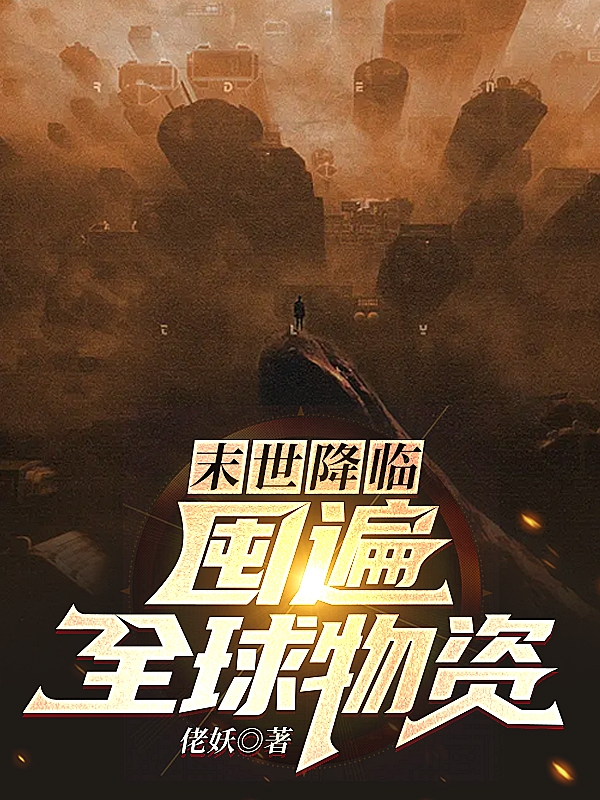末世降临：囤遍全球物资江辰小说全文免费阅读