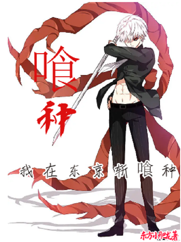 《喰种：我在东京斩喰种》主角青川小说免费阅读最新章节