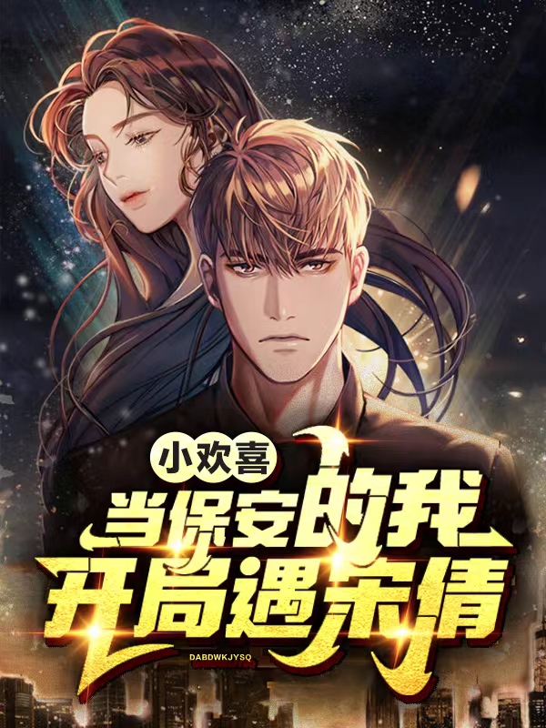 小欢喜：当保安的我，开局遇宋倩沈飞全文免费阅读