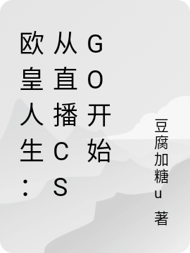 欧皇人生：从直播CSGO开始全本免费阅读,陆天小说全文