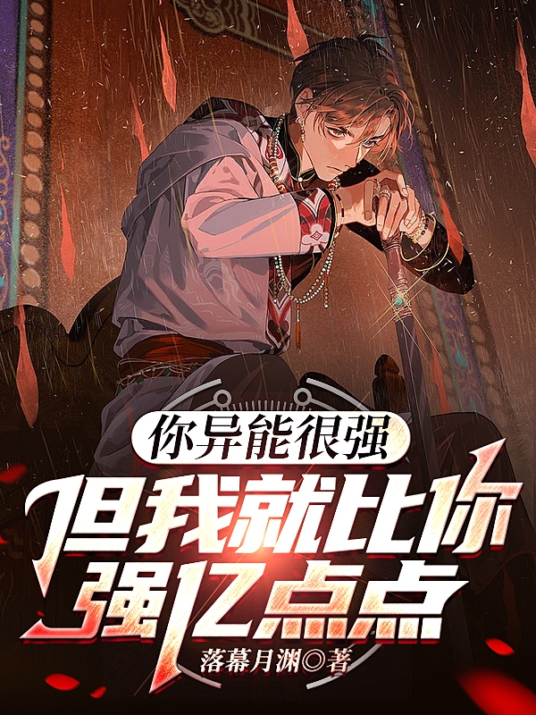 你异能很强，但我就比你强亿点点白夜小说全文免费阅读