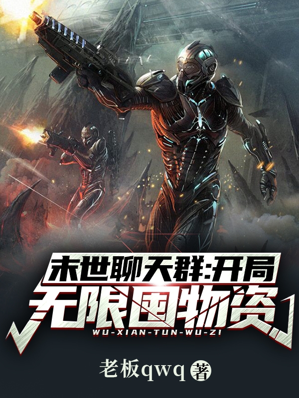 《末世聊天群：开局无限囤物资》小说章节列表免费试读林玄小说全文