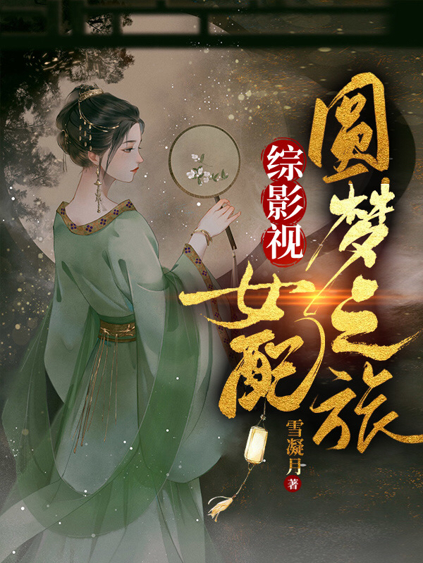 综影视：女配圆梦之旅最新章节,小说综影视：女配圆梦之旅无弹窗(沈凝)