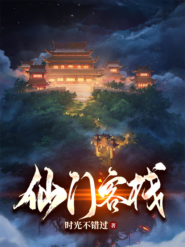 仙门客栈宁安的小说免费阅读完整版