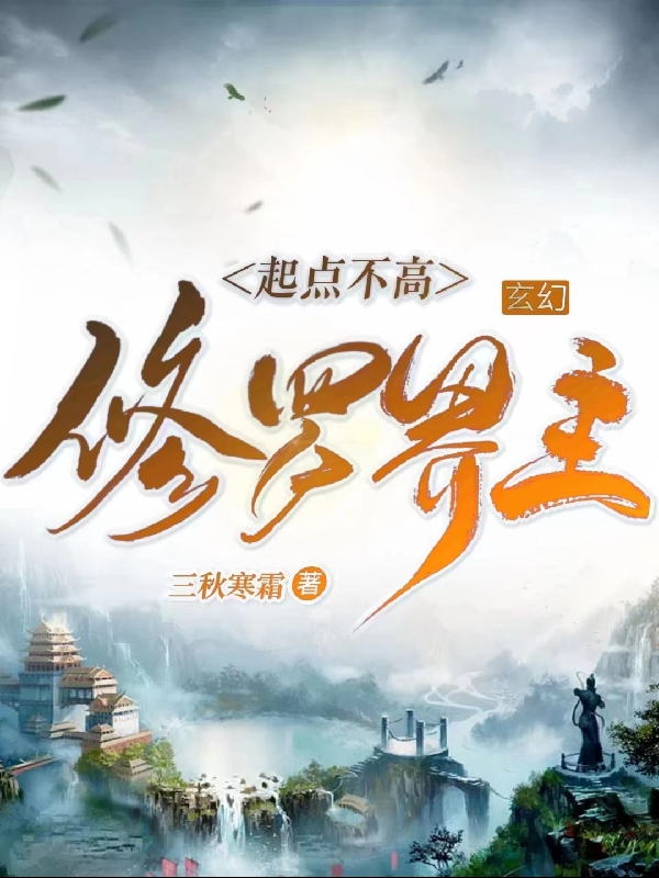 玄幻：起点不高，修罗界主林溟小说免费阅读最新章节