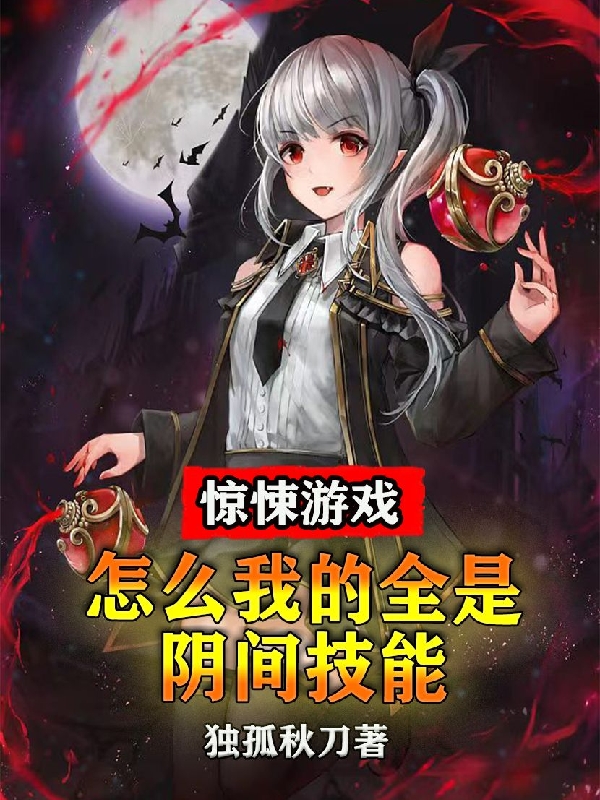 惊悚游戏：怎么我的全是阴间技能苏城小说免费阅读最新章节