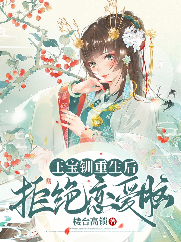 王宝钏重生后：拒绝恋爱脑全本免费阅读,王宝钏小说全文