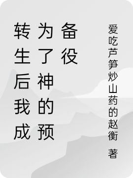 转生后我成为了神的预备役最新章节,小说转生后我成为了神的预备役无弹窗(林一)