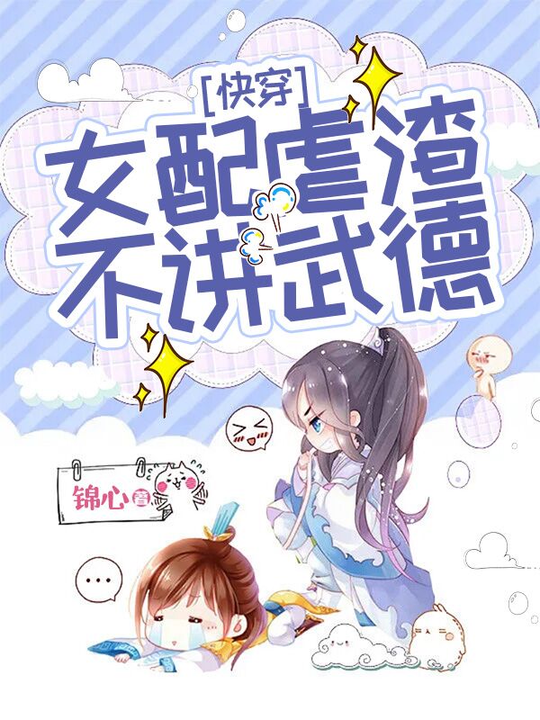 《快穿女配虐渣不讲武德》主角白莹小说免费阅读最新章节