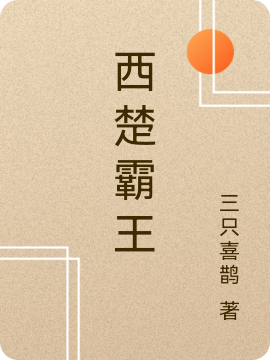 西楚霸王完整版在线阅读(主角项羽)