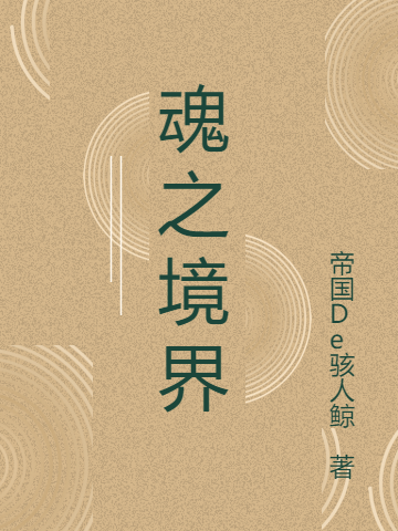 魂之境界姜凡全文免费阅读