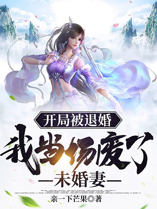 开局被退婚，我当场废了未婚妻最新章节更新(主角叫姜南)