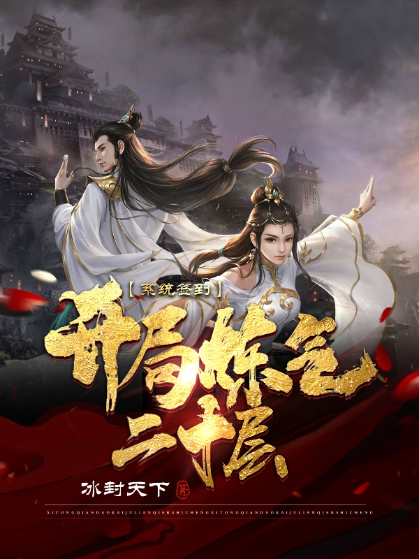 《系统签到，开局炼气二十层》小说章节列表免费试读陆川小说全文