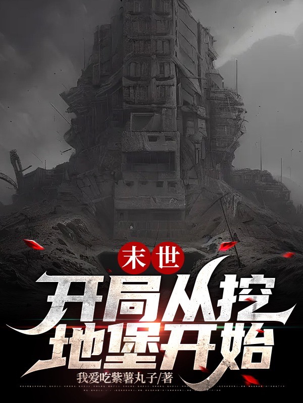 末世：开局从挖地堡开始楚风小说全文免费阅读