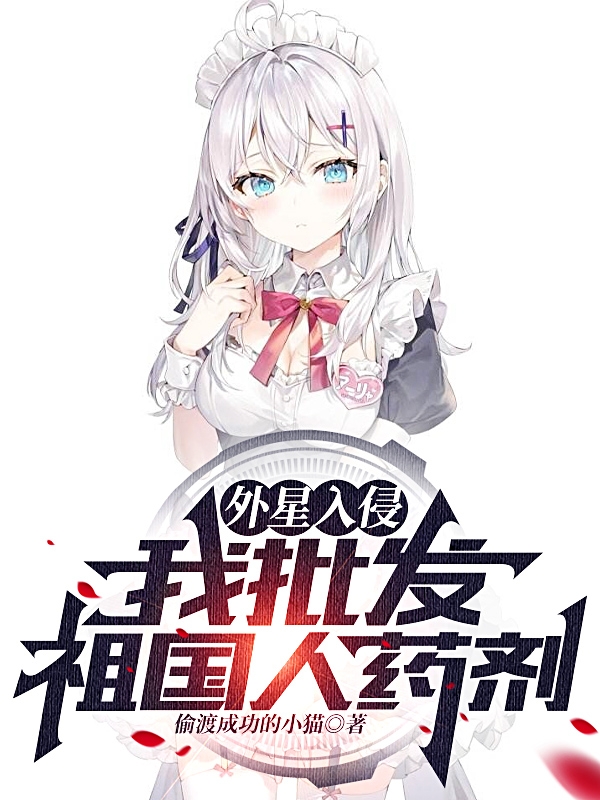 《外星入侵，我批发祖国人药剂》主角苏泽小说免费阅读最新章节