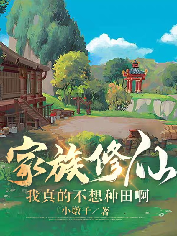 家族修仙：我真的不想种田啊最新章节更新(主角叫李华)