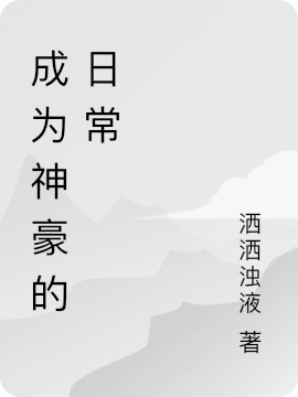 成为神豪的日常完整版在线阅读(主角周舟)