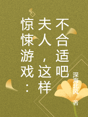 惊悚游戏：夫人，这样不合适吧(李墨)小说最新章节
