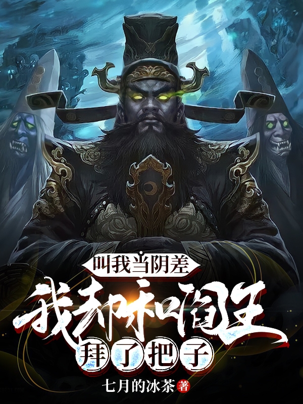 《叫我当阴差，我却和阎王拜了把子》小说章节列表免费试读林凡小说全文