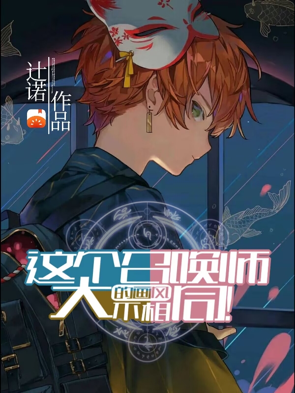 这个召唤师的画风大不相同！赵辰全文免费阅读