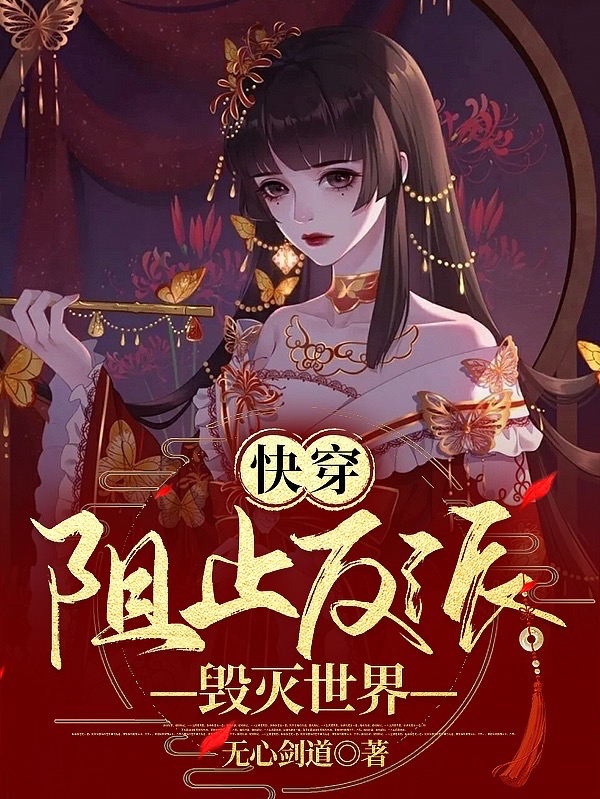 快穿：阻止反派毁灭世界全本免费阅读,无心小说全文