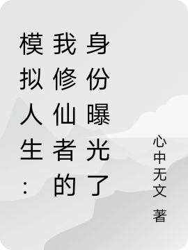 模拟人生：我修仙者的身份曝光了最新章节,小说模拟人生：我修仙者的身份曝光了无弹窗(苏沐)