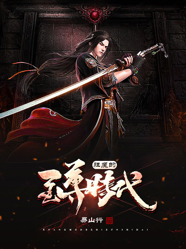 狂魔的至尊时代最新章节,小说狂魔的至尊时代无弹窗(秦乙)