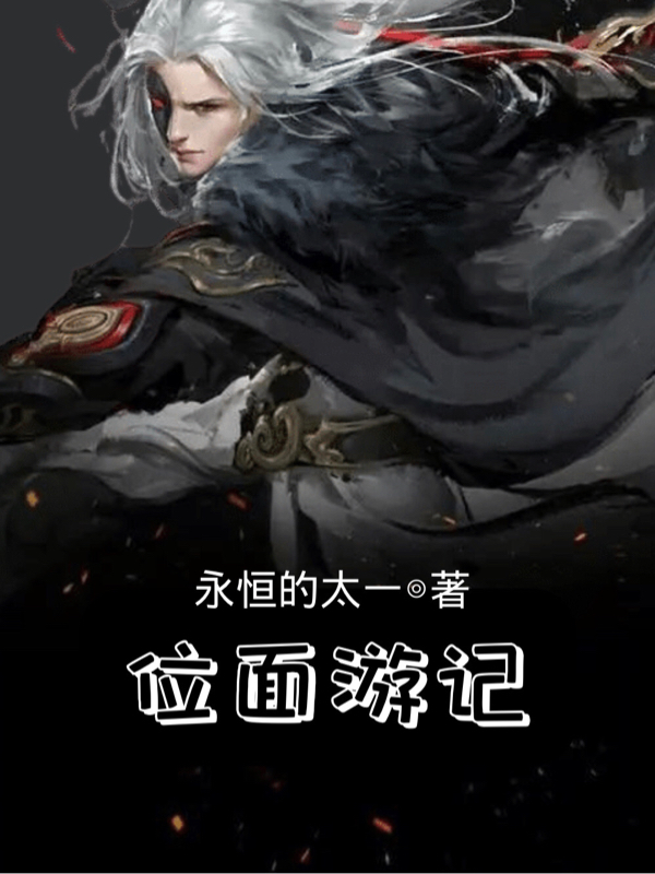 位面游记完整版在线阅读(主角刘钦)