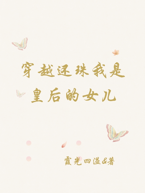 穿越还珠我是皇后的女儿完整版在线阅读(主角和静)